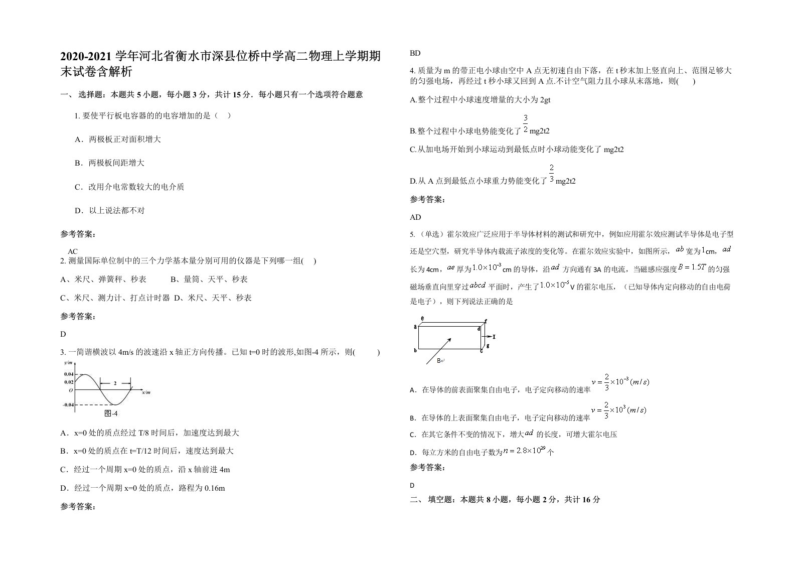 2020-2021学年河北省衡水市深县位桥中学高二物理上学期期末试卷含解析