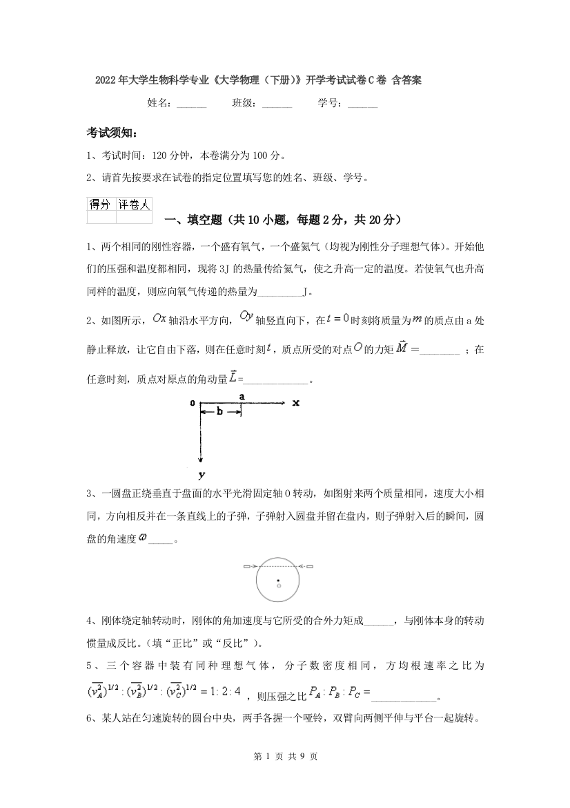 2022年大学生物科学专业大学物理下册开学考试试卷C卷-含答案