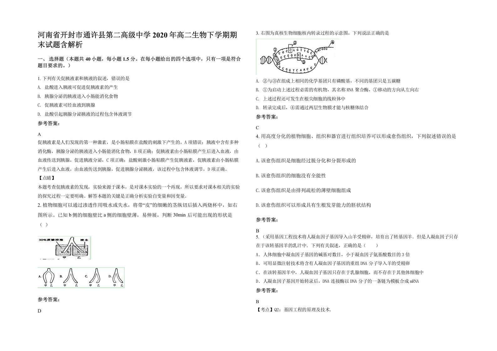 河南省开封市通许县第二高级中学2020年高二生物下学期期末试题含解析