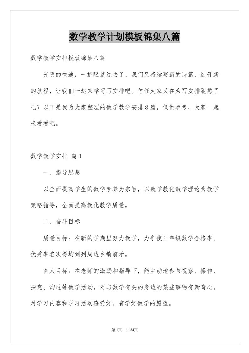 数学教学计划模板锦集八篇例文