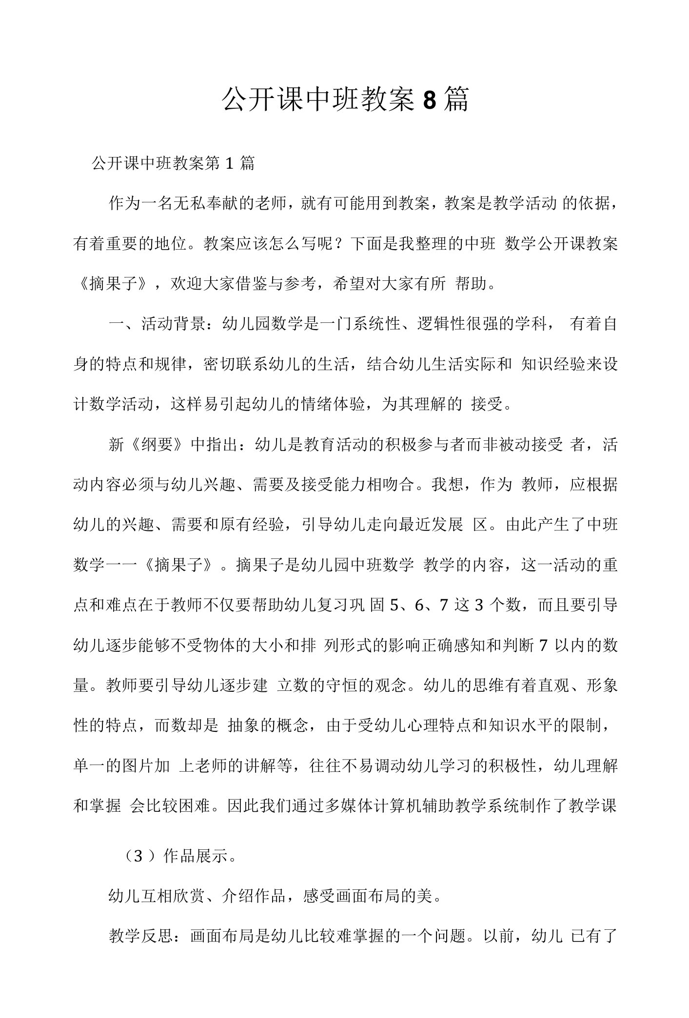 公开课中班教案8篇