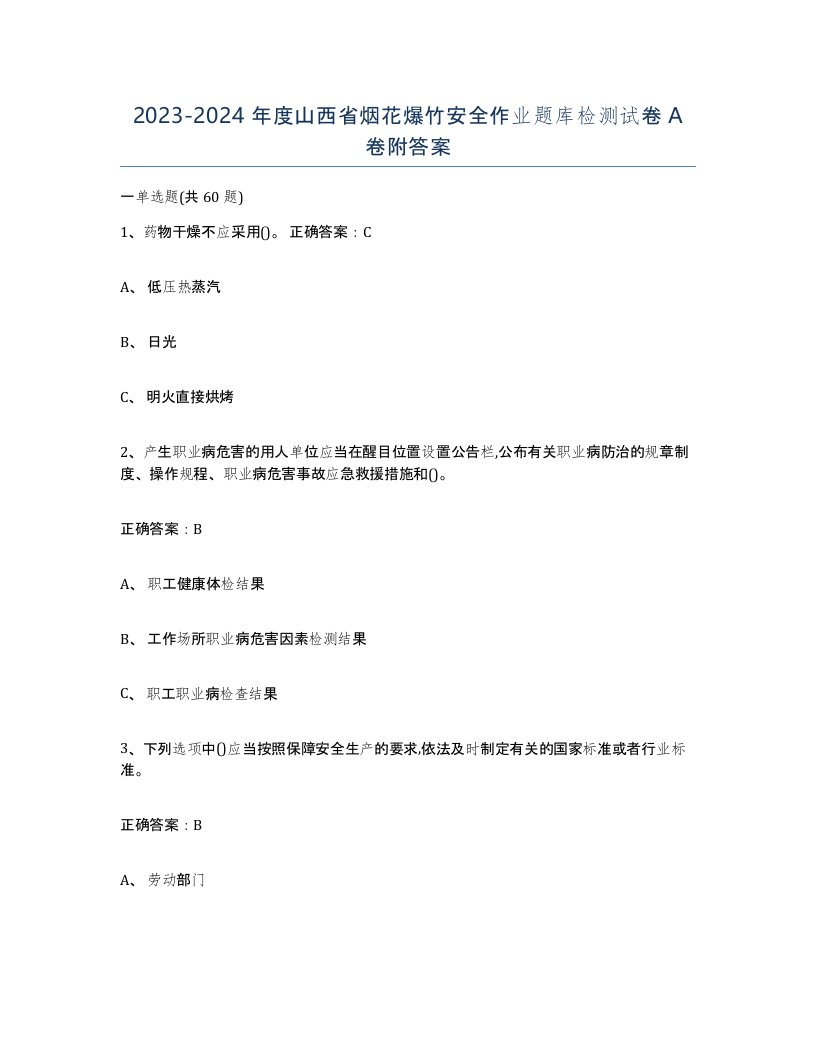 20232024年度山西省烟花爆竹安全作业题库检测试卷A卷附答案