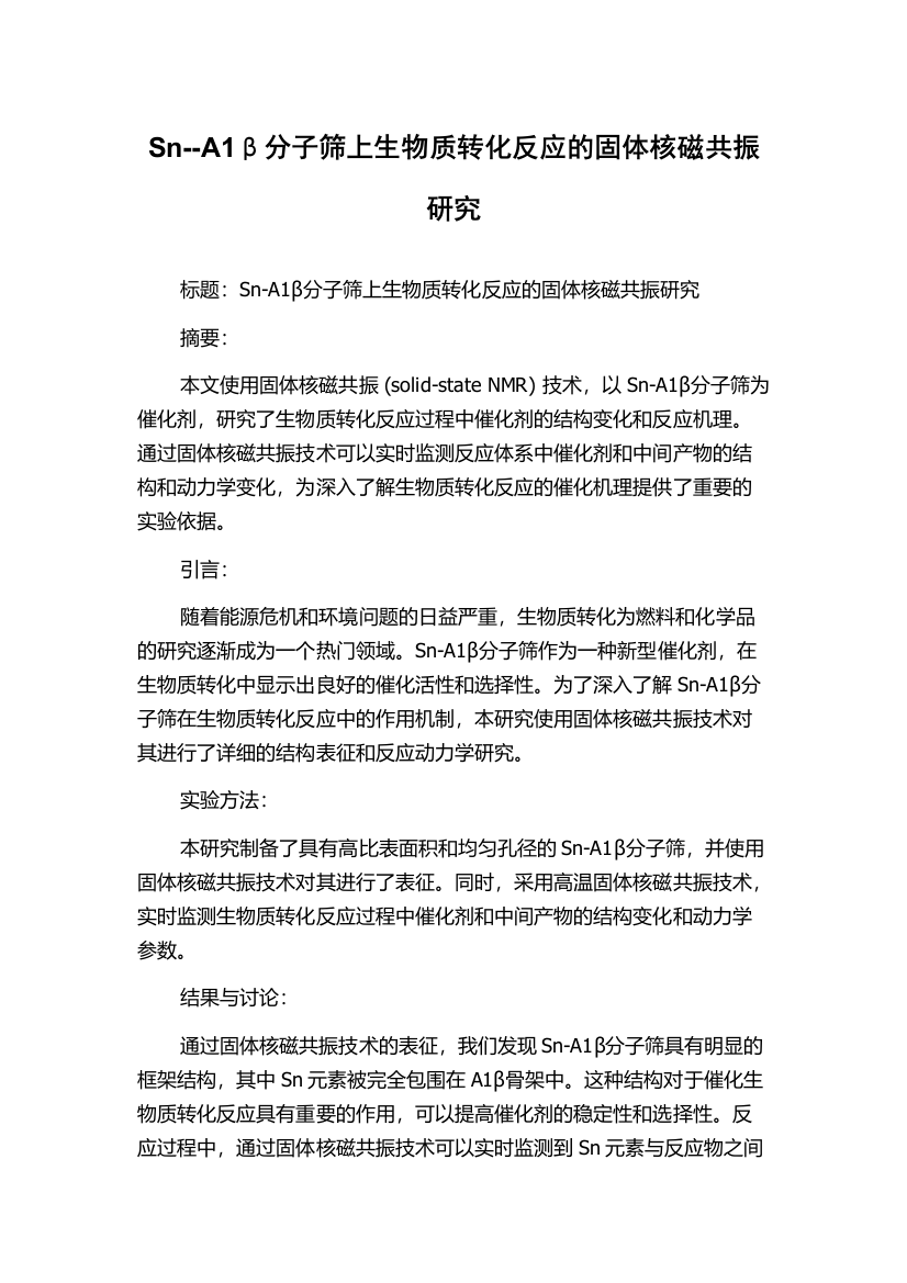 Sn--A1β分子筛上生物质转化反应的固体核磁共振研究