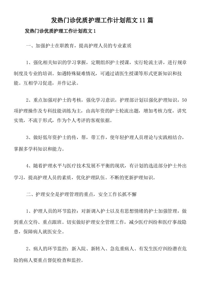 发热门诊优质护理工作计划范文11篇