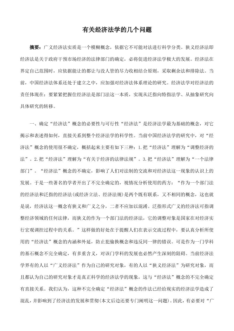 有关经济法学的几个问题