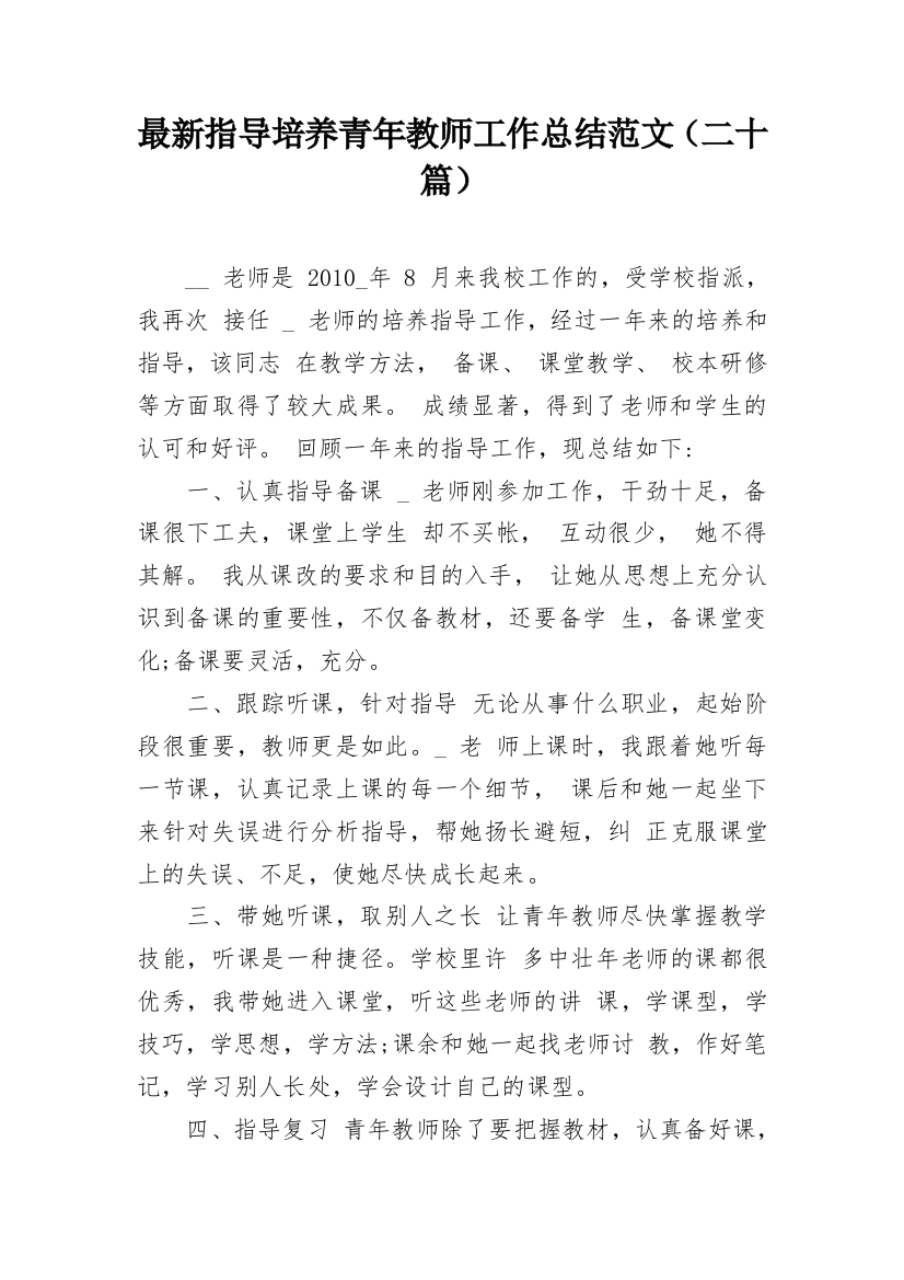 最新指导培养青年教师工作总结范文（二十篇）