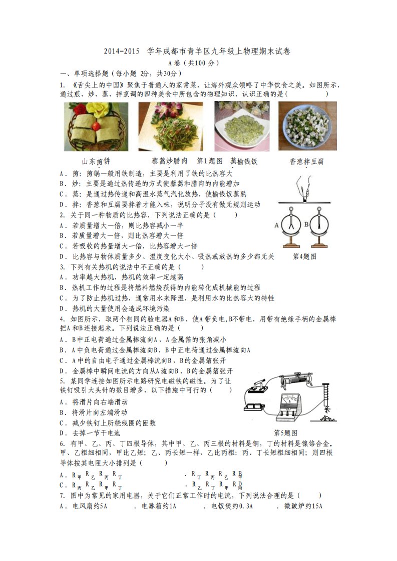 成都市青羊区九年级上物理期末试卷