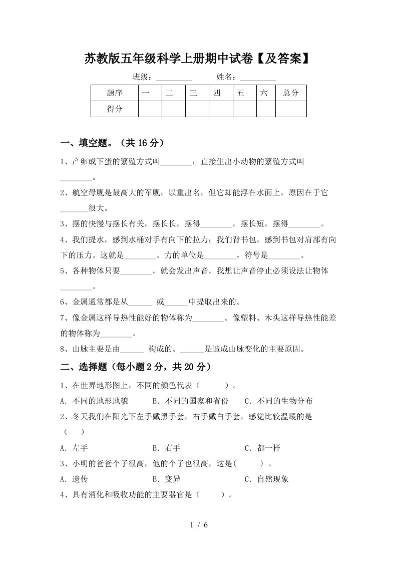 苏教版五年级科学上册期中试卷及答案