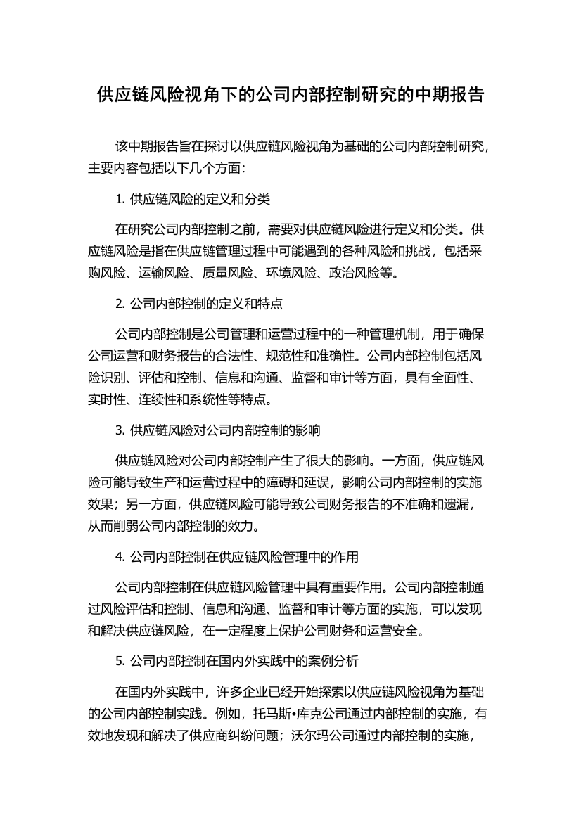 供应链风险视角下的公司内部控制研究的中期报告