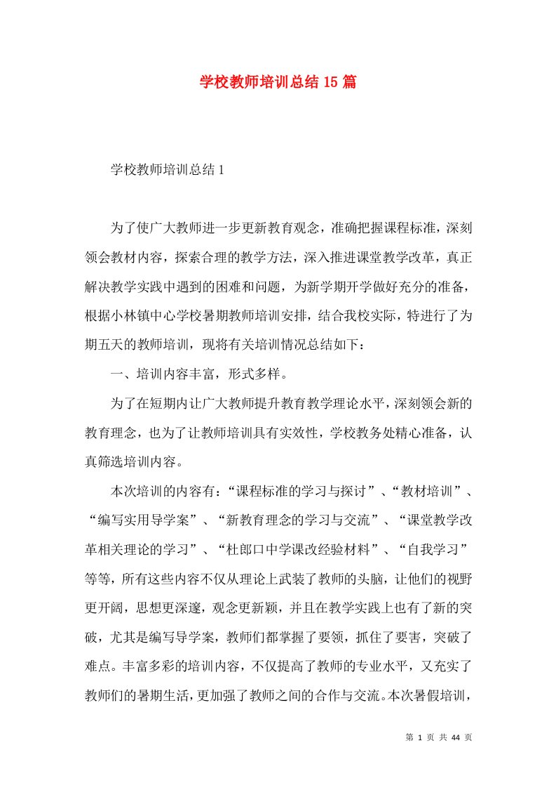 学校教师培训总结15篇