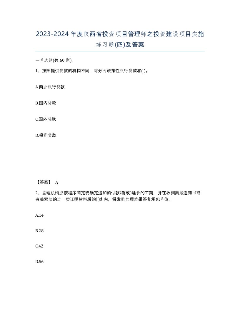 2023-2024年度陕西省投资项目管理师之投资建设项目实施练习题四及答案