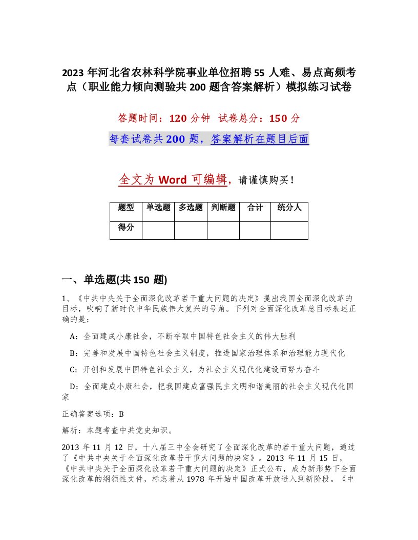 2023年河北省农林科学院事业单位招聘55人难易点高频考点职业能力倾向测验共200题含答案解析模拟练习试卷