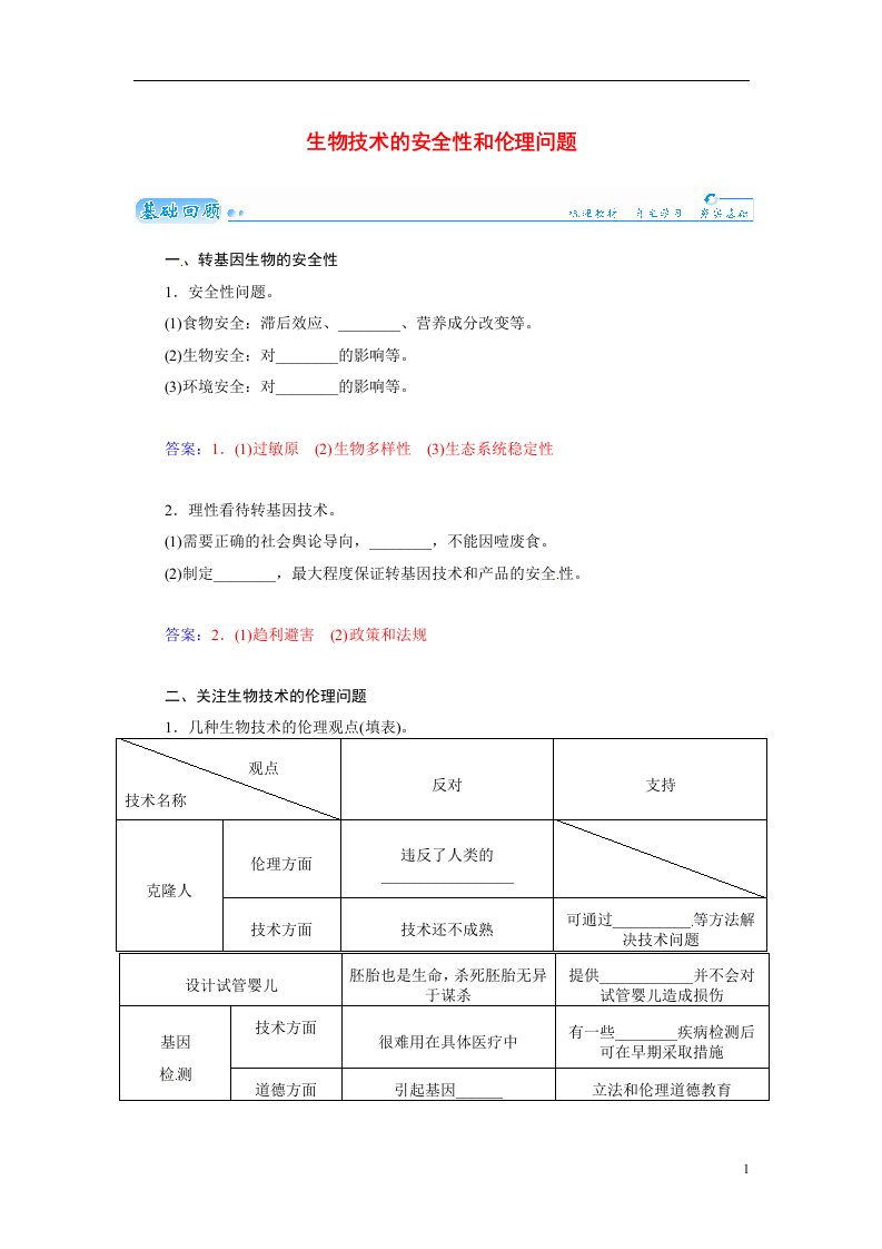 高三生物第一轮细致复习典型题（基础回顾