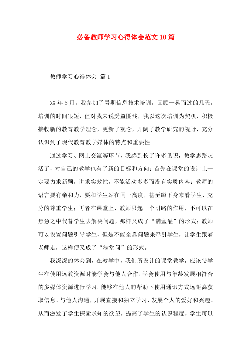 必备教师学习心得体会范文10篇