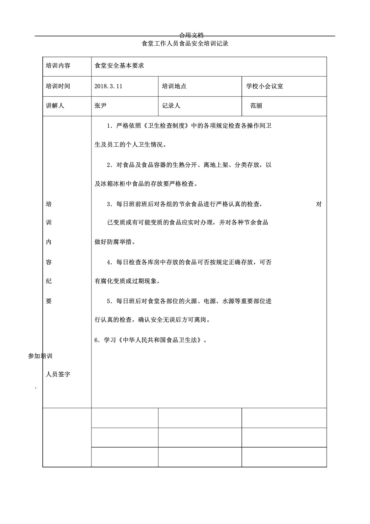 学校食堂工作人员食品安全培训记录模版