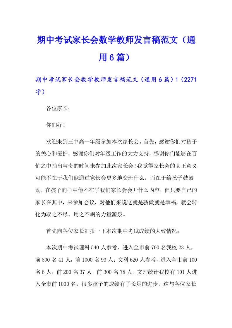 （多篇）期中考试家长会数学教师发言稿范文（通用6篇）