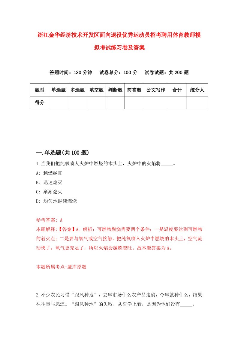 浙江金华经济技术开发区面向退役优秀运动员招考聘用体育教师模拟考试练习卷及答案第1次