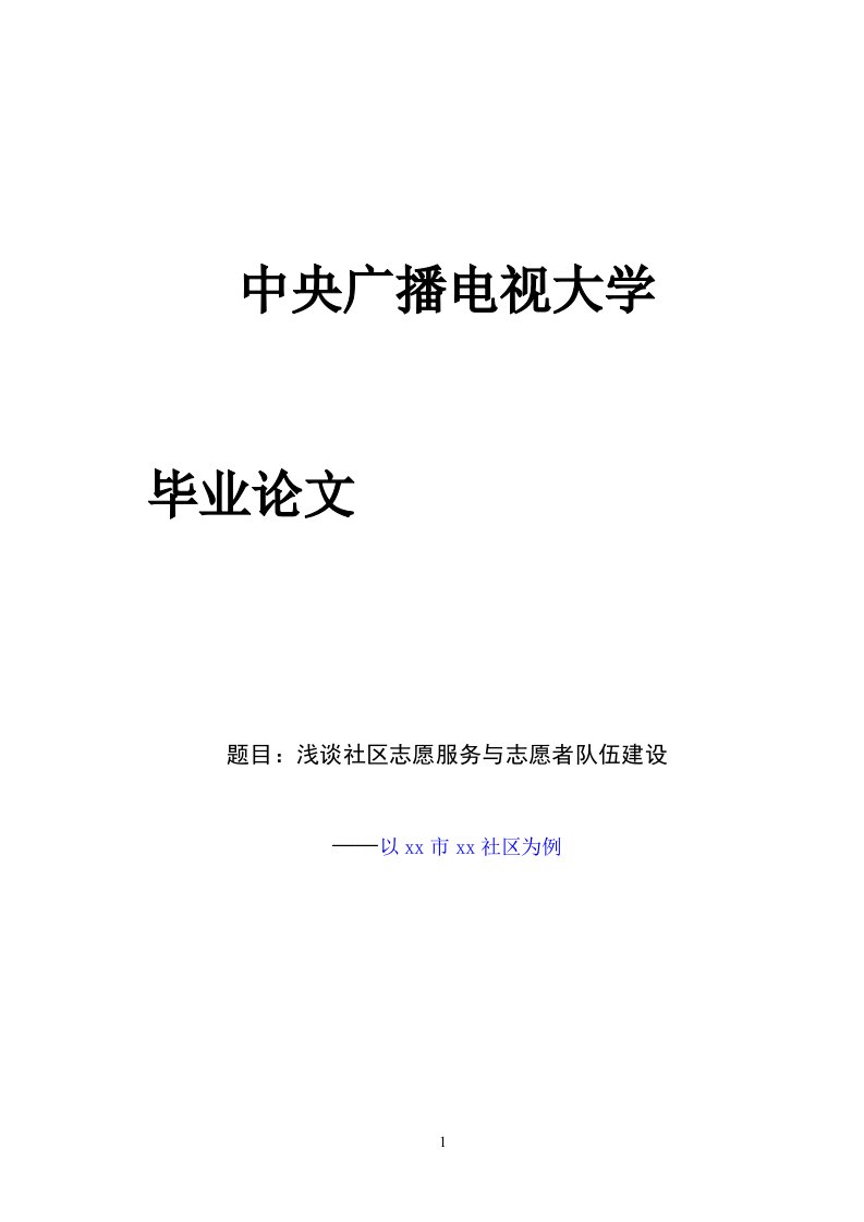 浅谈社区志愿服务与志愿者队伍建设论文