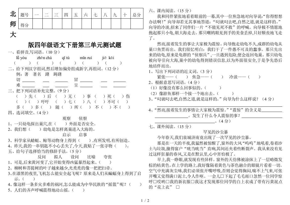 北师大版四年级语文下册第三单元测试题