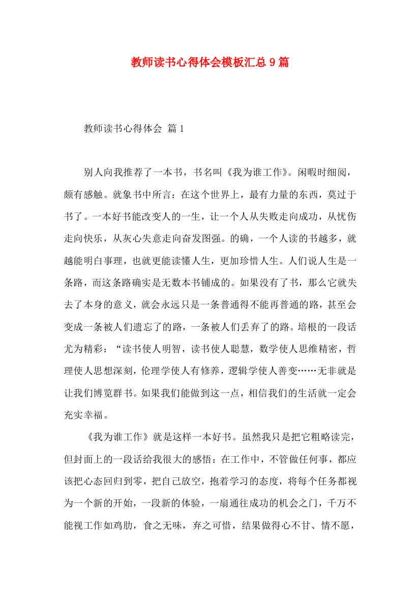 教师读书心得体会模板汇总9篇（一）