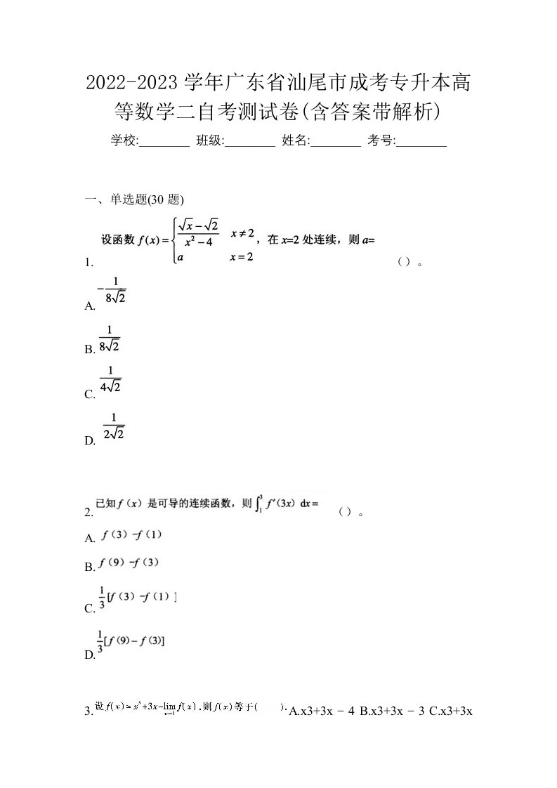 2022-2023学年广东省汕尾市成考专升本高等数学二自考测试卷含答案带解析