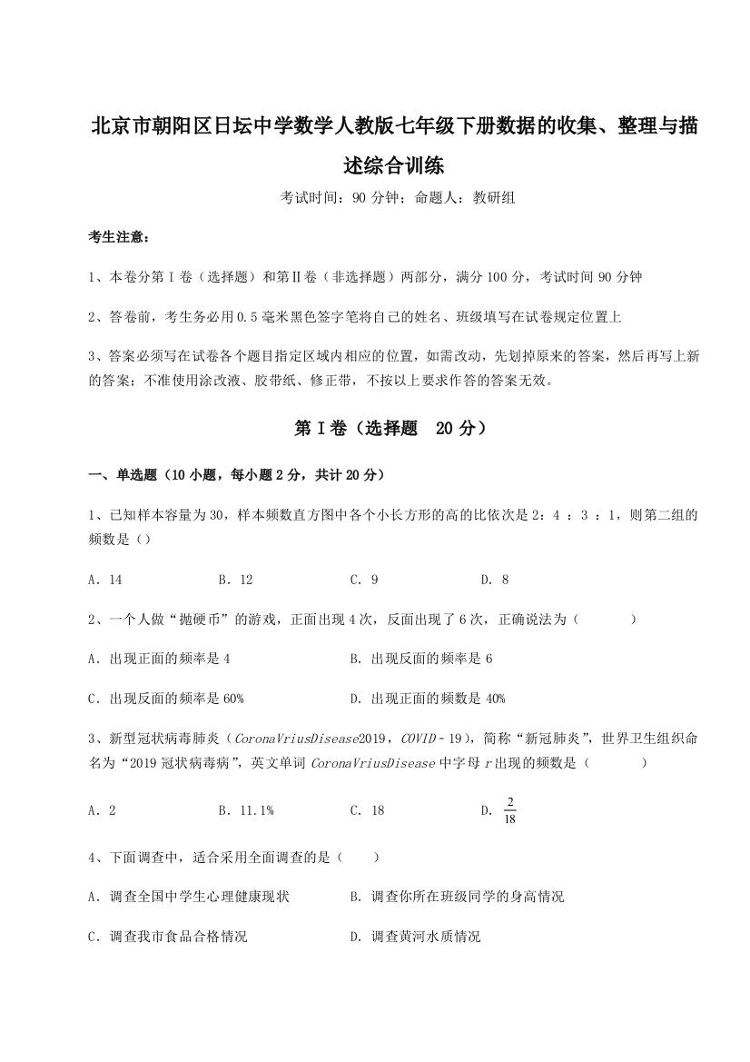 滚动提升练习北京市朝阳区日坛中学数学人教版七年级下册数据的收集、整理与描述综合训练练习题（详解）