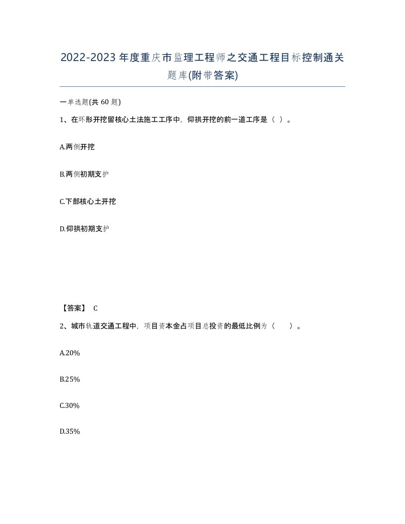 2022-2023年度重庆市监理工程师之交通工程目标控制通关题库附带答案