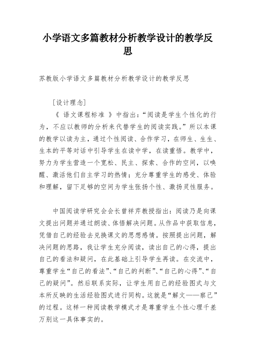 小学语文多篇教材分析教学设计的教学反思