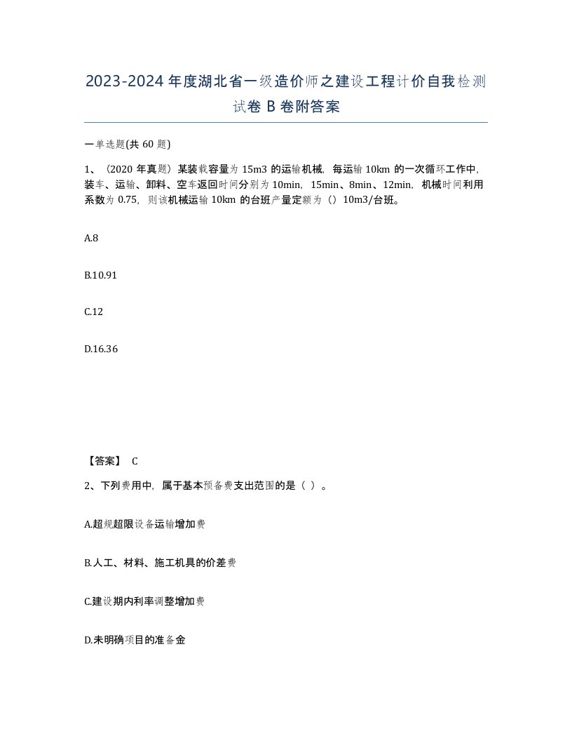 2023-2024年度湖北省一级造价师之建设工程计价自我检测试卷B卷附答案