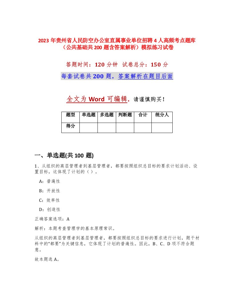 2023年贵州省人民防空办公室直属事业单位招聘4人高频考点题库公共基础共200题含答案解析模拟练习试卷