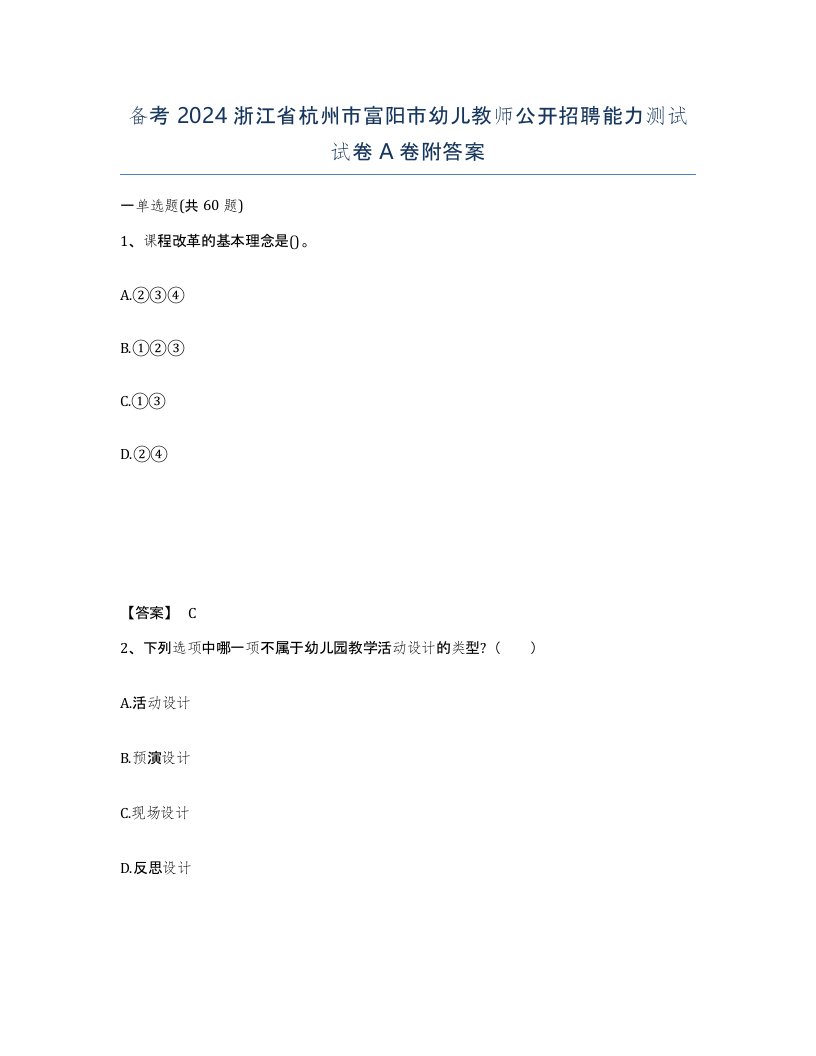 备考2024浙江省杭州市富阳市幼儿教师公开招聘能力测试试卷A卷附答案