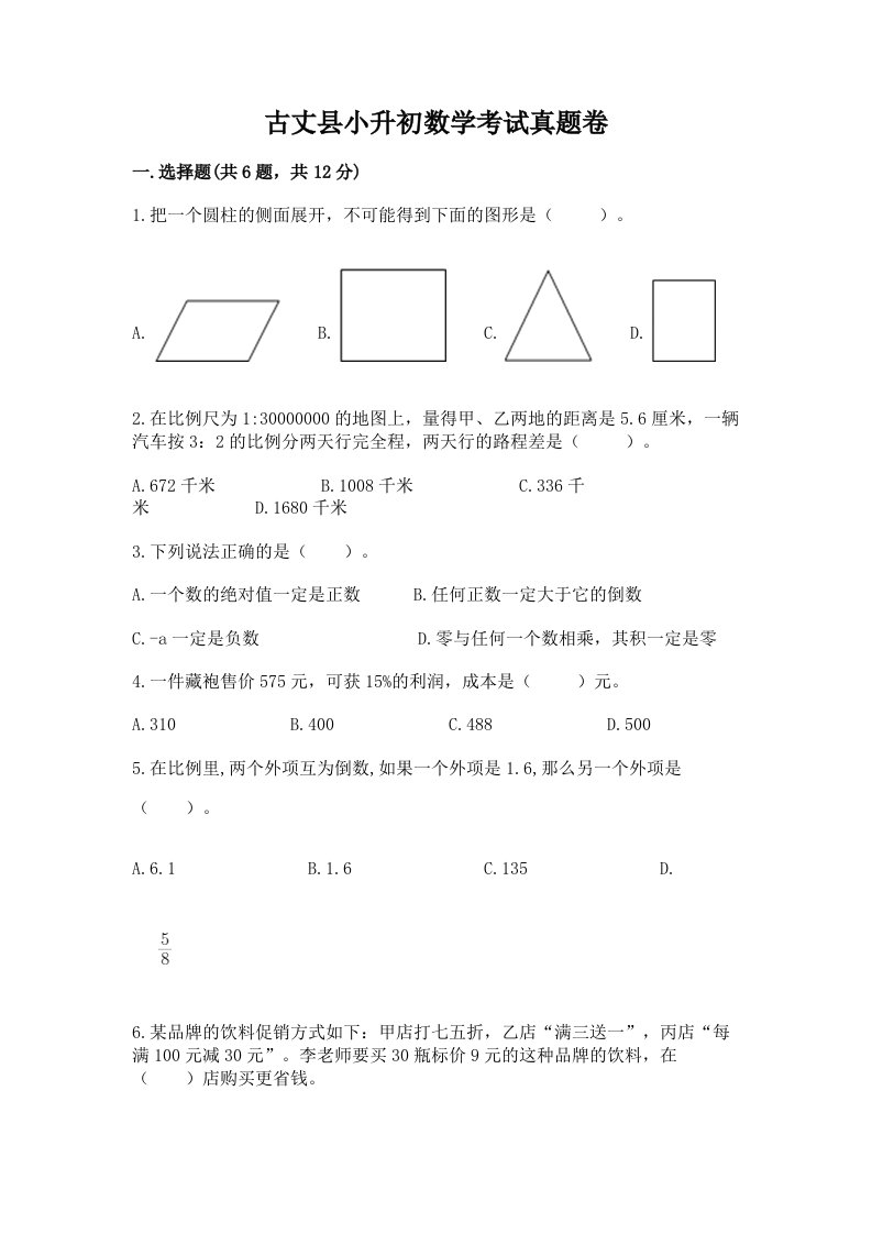 古丈县小升初数学考试真题卷附答案