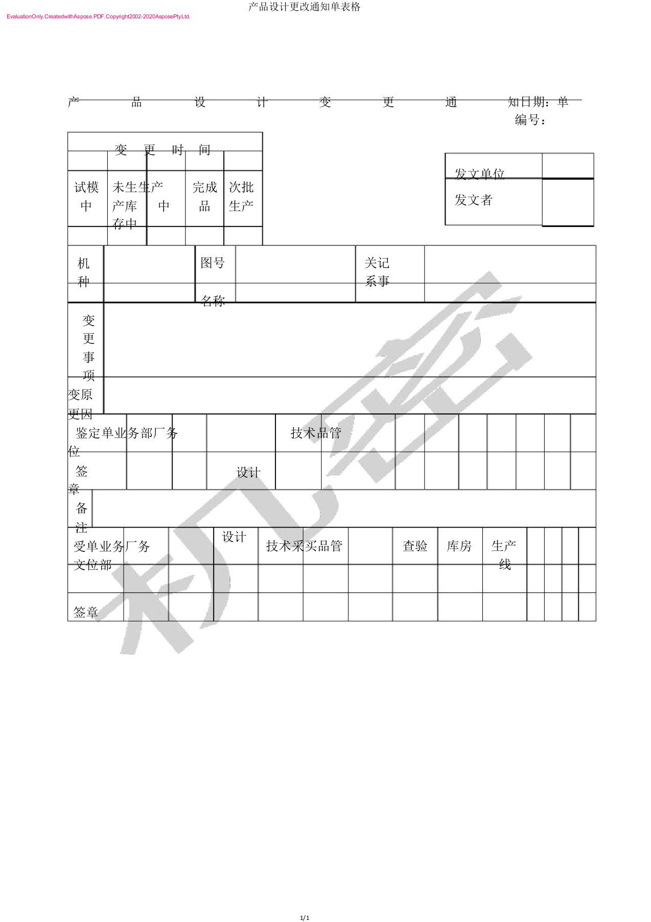 产品设计变更通知单表格