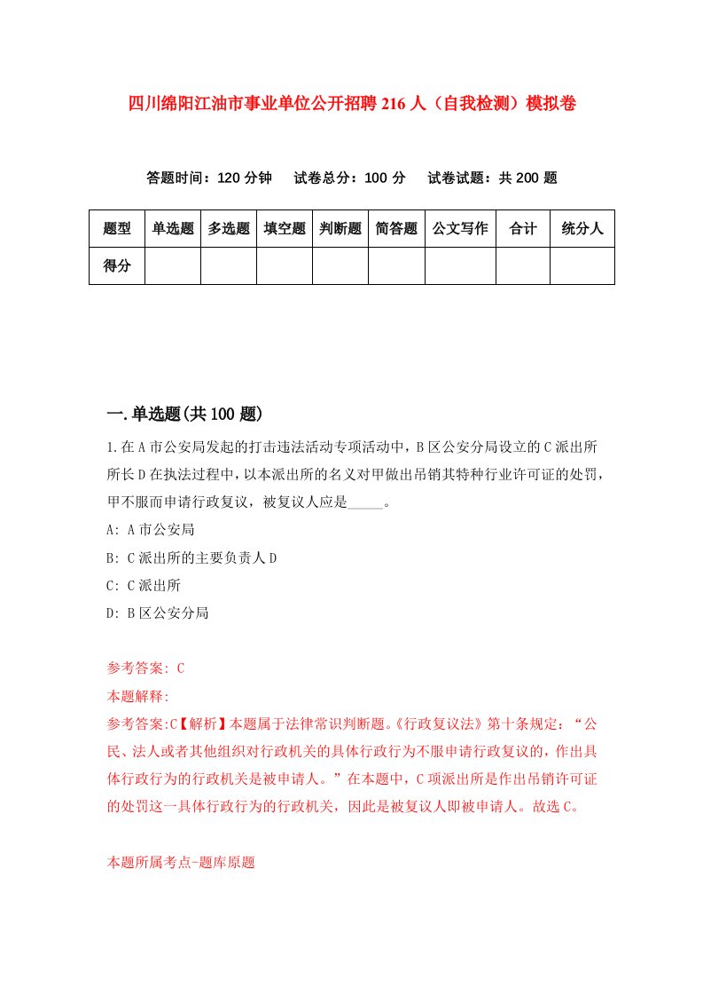 四川绵阳江油市事业单位公开招聘216人自我检测模拟卷7