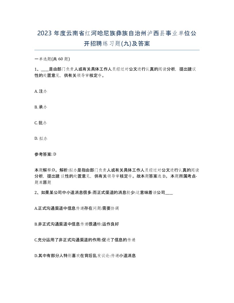 2023年度云南省红河哈尼族彝族自治州泸西县事业单位公开招聘练习题九及答案