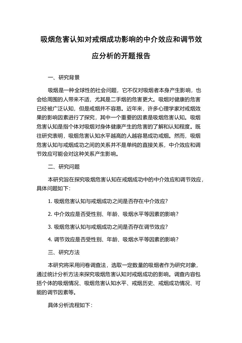 吸烟危害认知对戒烟成功影响的中介效应和调节效应分析的开题报告