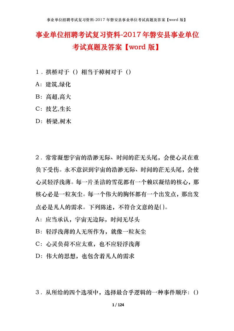 事业单位招聘考试复习资料-2017年磐安县事业单位考试真题及答案word版