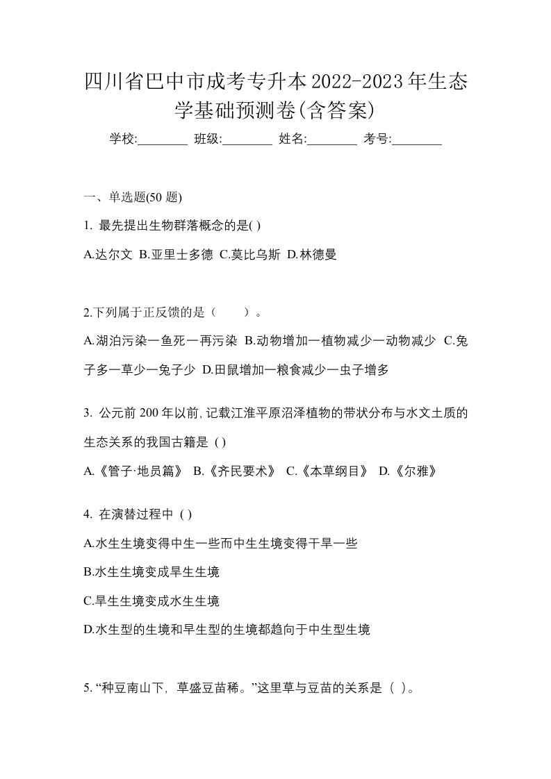 四川省巴中市成考专升本2022-2023年生态学基础预测卷含答案