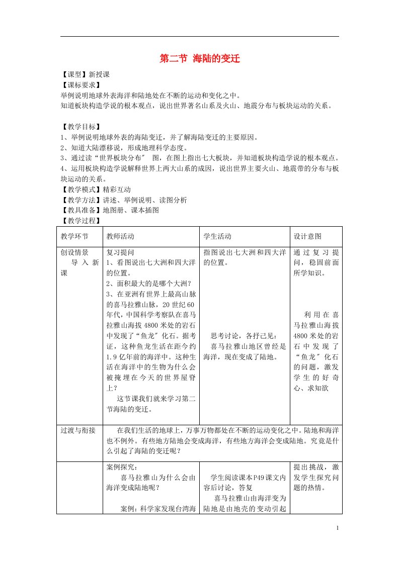 七级地理上册第三章第二节海陆的变迁教案新商务星球