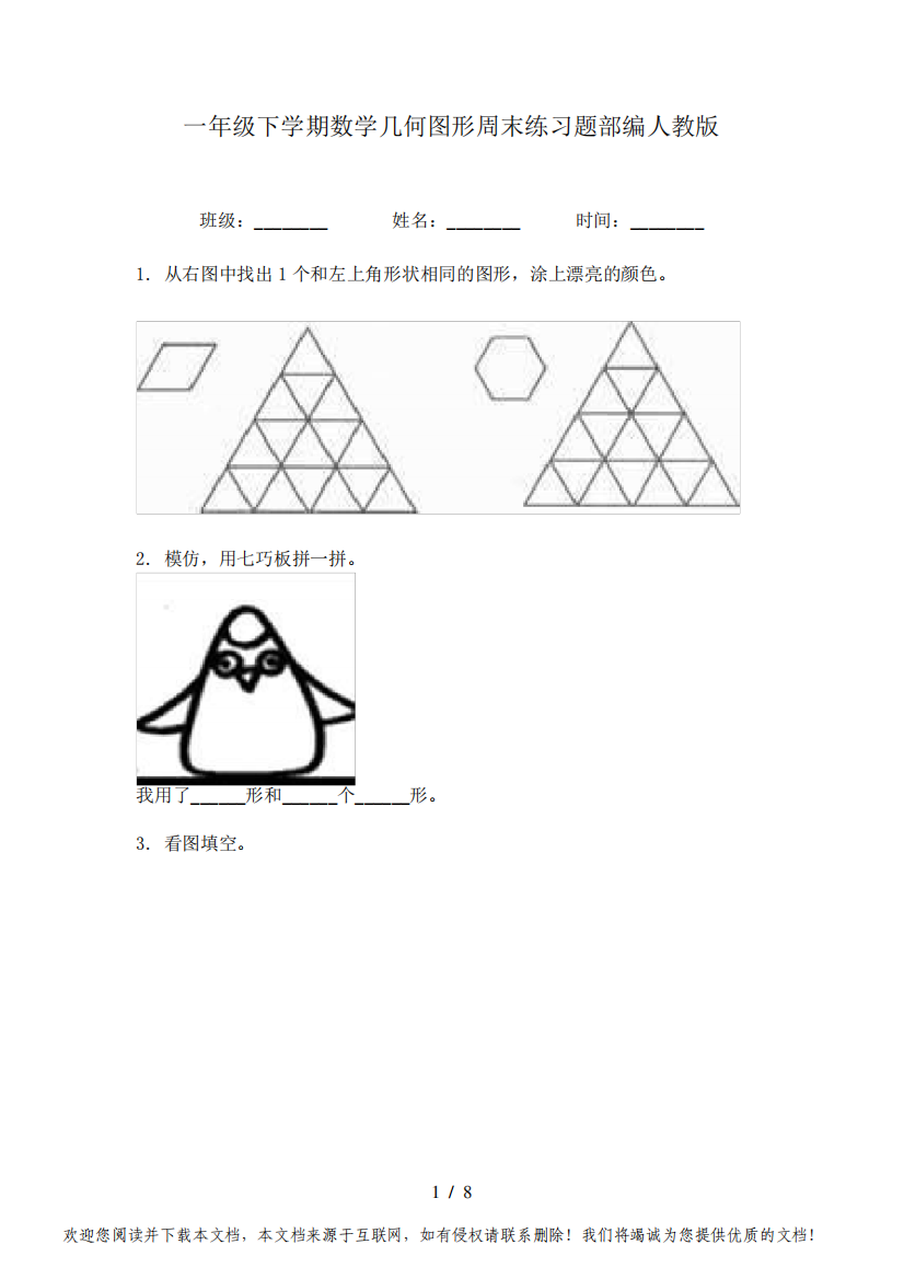 一年级下学期数学几何图形周末练习题部编人教版