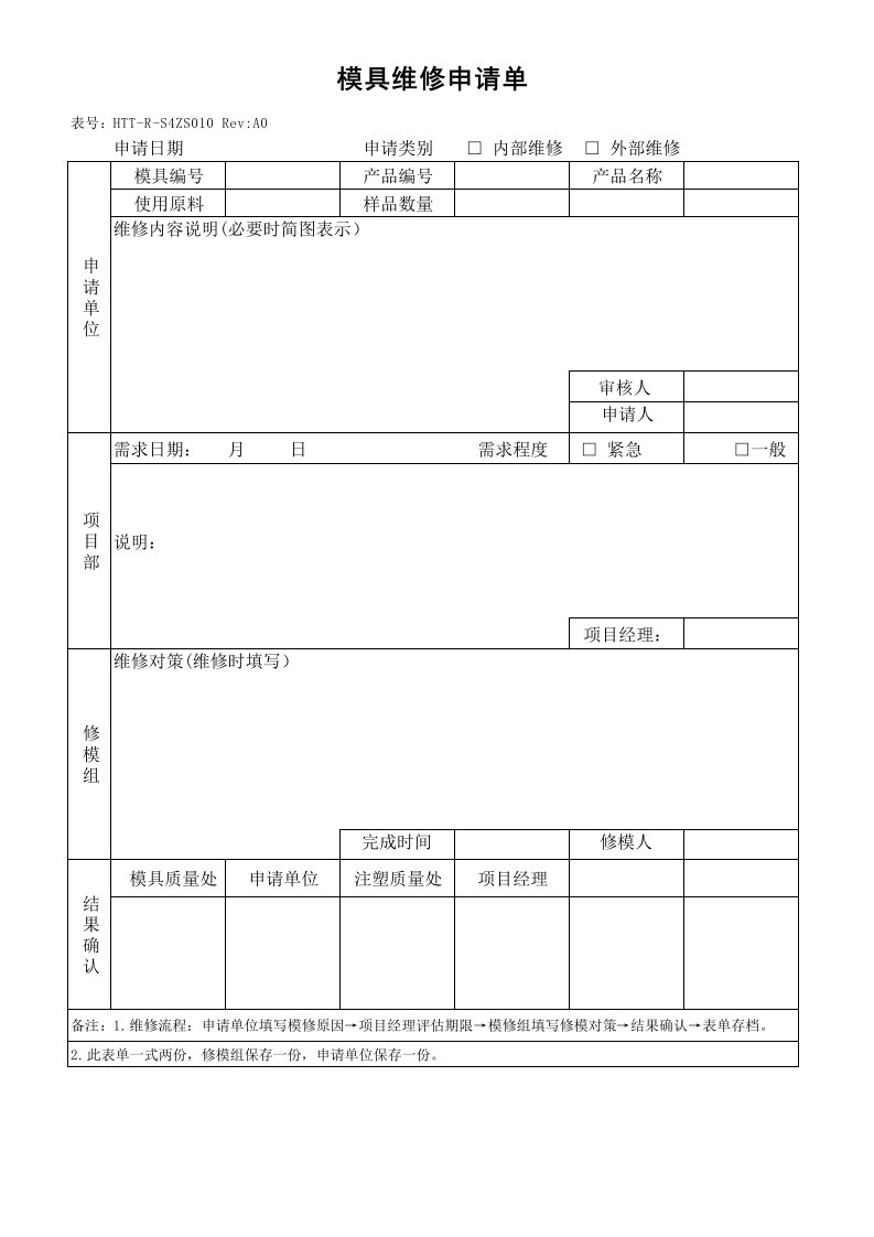 模具维修申请单ZS010