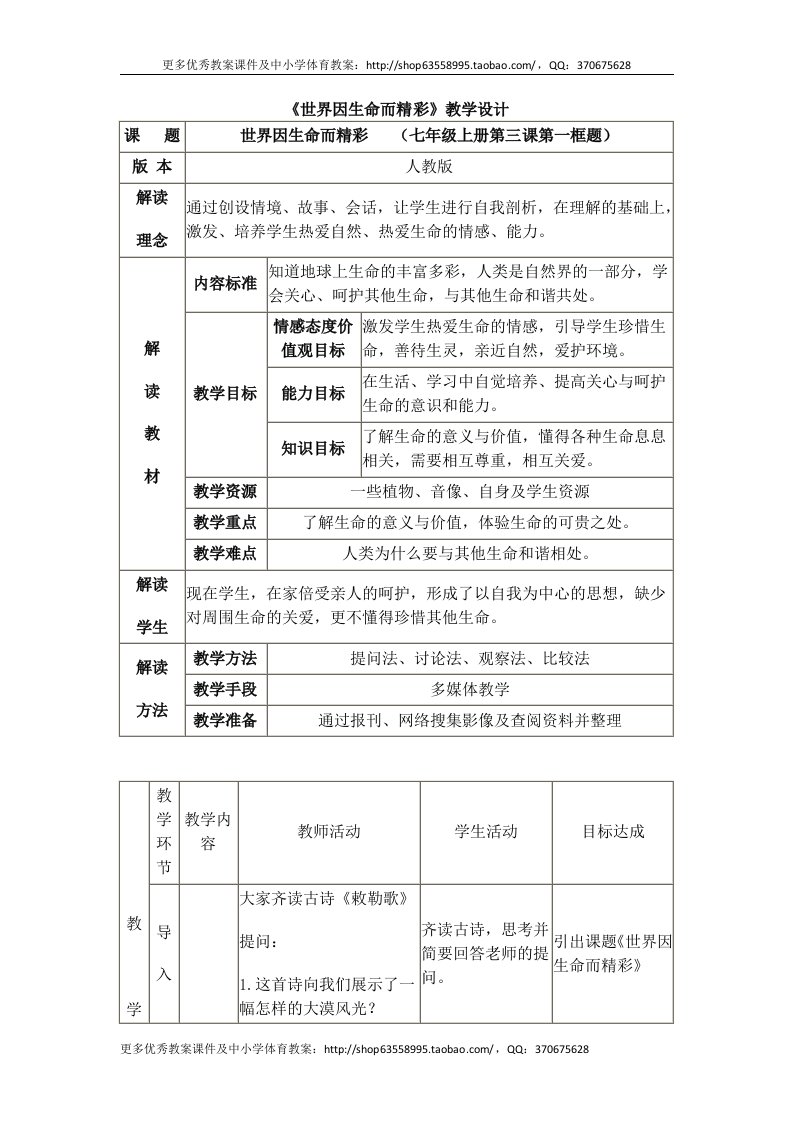 人教版初中思想品德七年级上册《世界因生命而精彩》教学设计2套