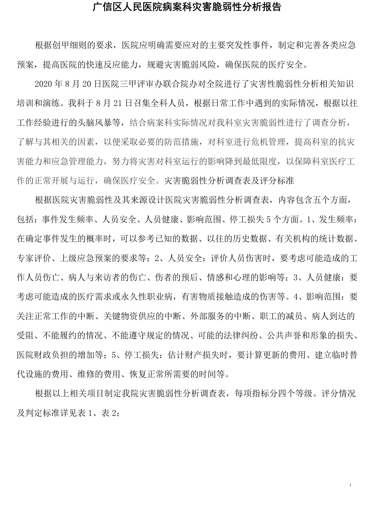 病案科灾害脆弱性分析报告