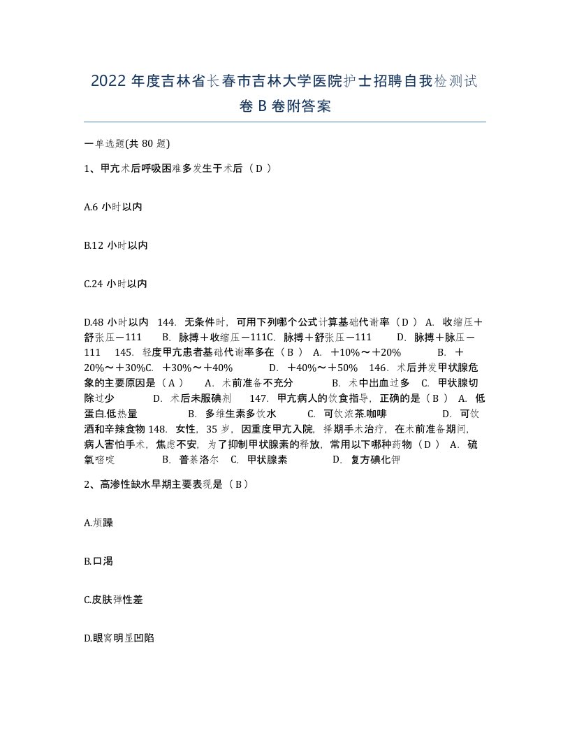 2022年度吉林省长春市吉林大学医院护士招聘自我检测试卷B卷附答案