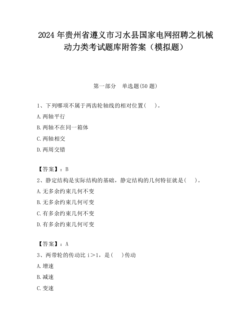 2024年贵州省遵义市习水县国家电网招聘之机械动力类考试题库附答案（模拟题）