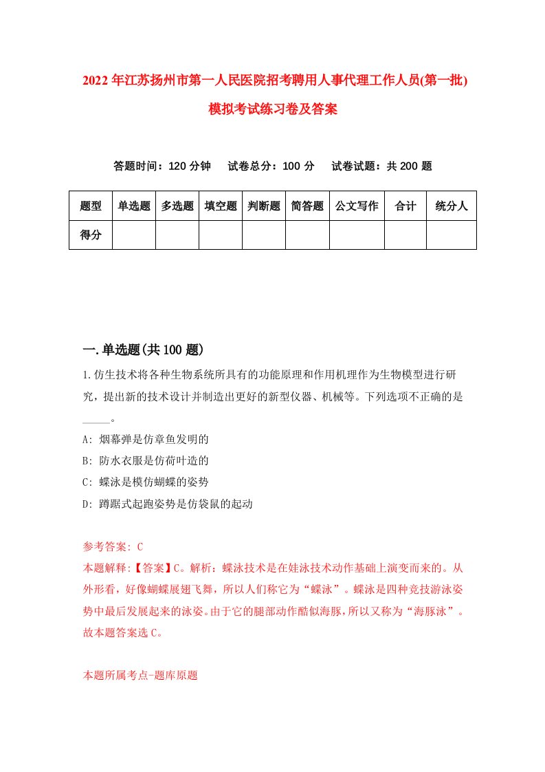 2022年江苏扬州市第一人民医院招考聘用人事代理工作人员第一批模拟考试练习卷及答案第3卷