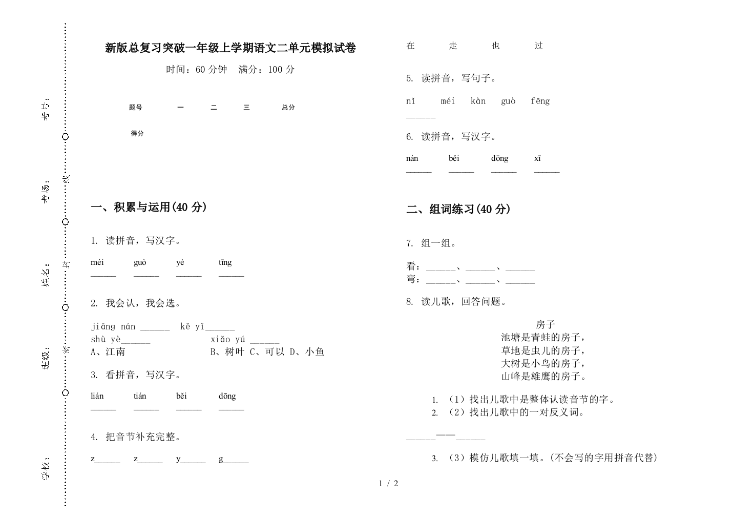 新版总复习突破一年级上学期语文二单元模拟试卷