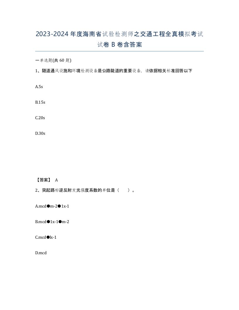 2023-2024年度海南省试验检测师之交通工程全真模拟考试试卷B卷含答案