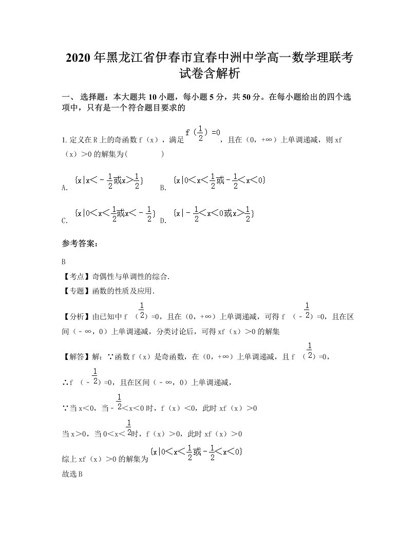 2020年黑龙江省伊春市宜春中洲中学高一数学理联考试卷含解析