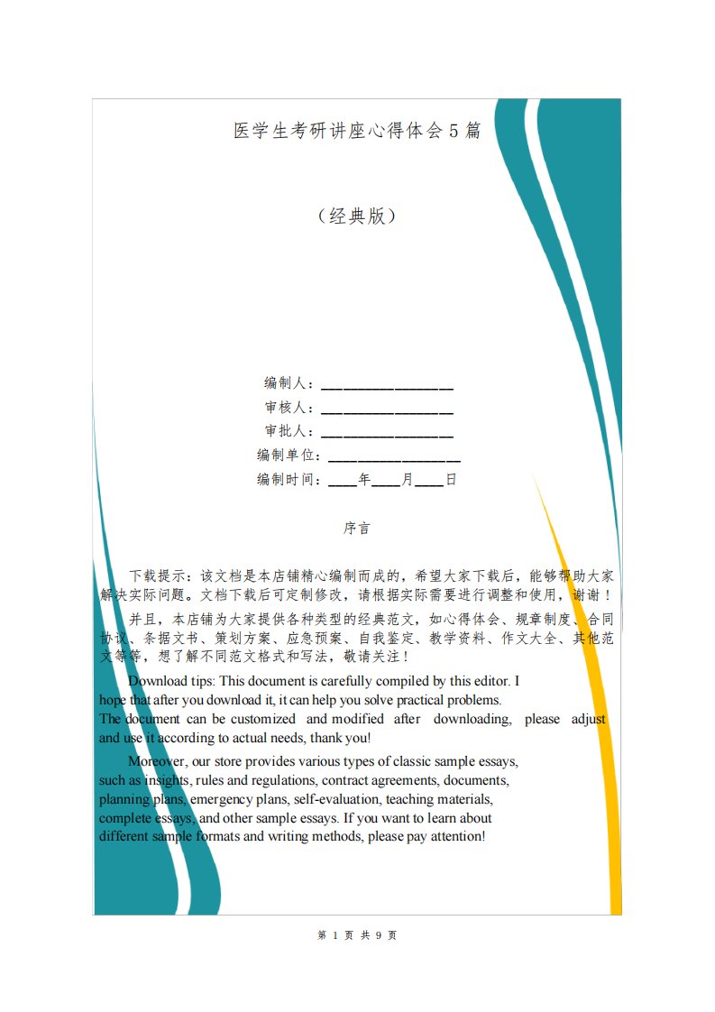 医学生考研讲座心得体会5篇